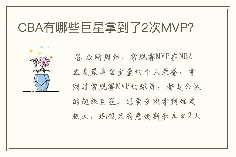 CBA有哪些巨星拿到了2次MVP?
