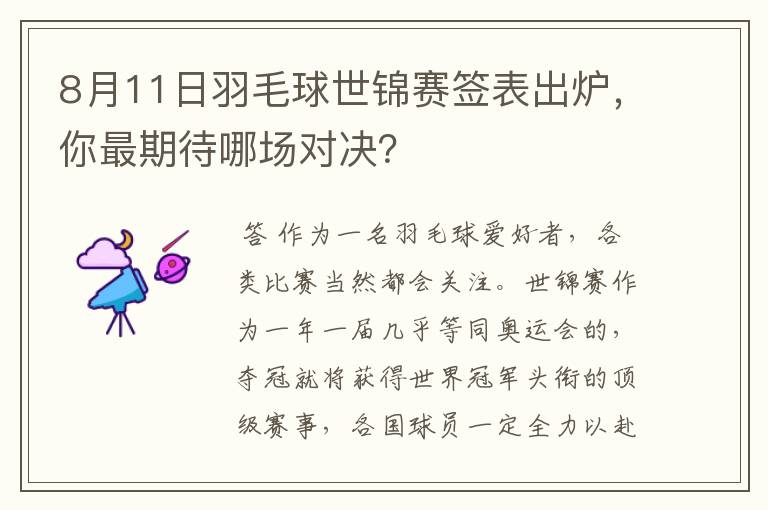8月11日羽毛球世锦赛签表出炉,你最期待哪场对决?