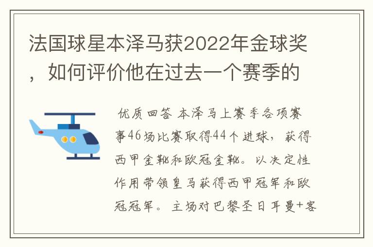 法国球星本泽马获2022年金球奖,如何评价他在过去一个赛季的表现?