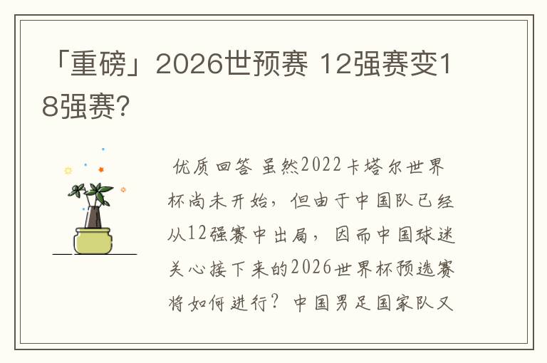 「重磅」2026世预赛 12强赛变18强赛?