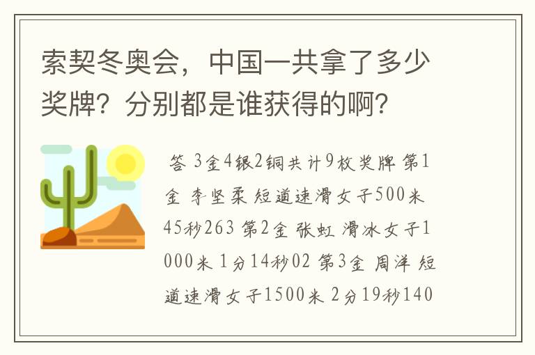 索契冬奥会,中国一共拿了多少奖牌?分别都是谁获得的啊?