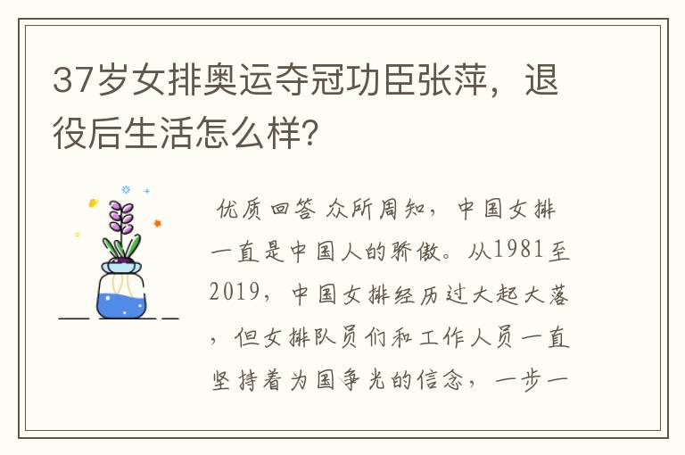 37岁女排奥运夺冠功臣张萍,退役后生活怎么样?