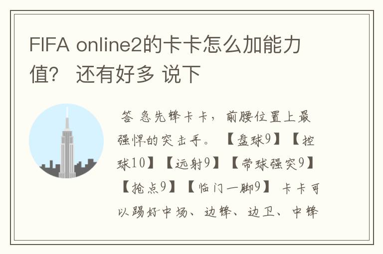 FIFA online2的卡卡怎么加能力值? 还有好多 说下