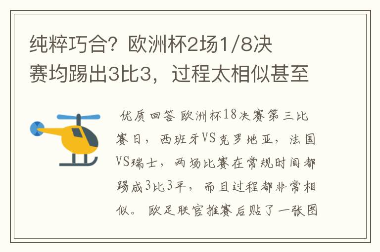 纯粹巧合?欧洲杯2场1/8决赛均踢出3比3,过程太相似甚至引发质疑