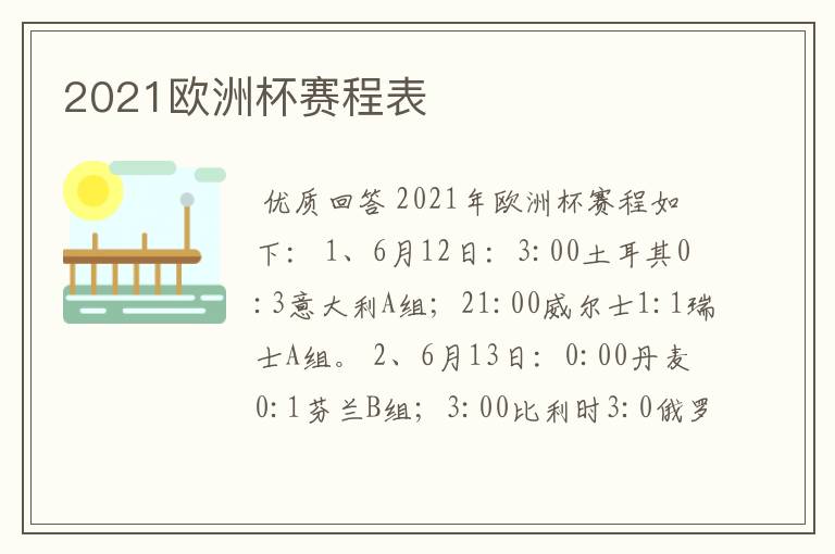 2021欧洲杯赛程表