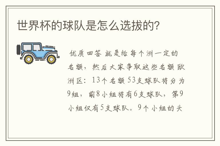 世界杯的球队是怎么选拔的?