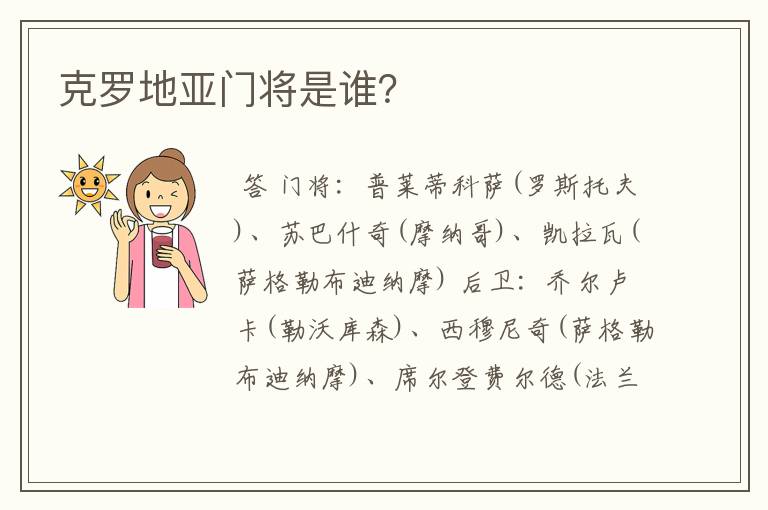克罗地亚门将是谁？