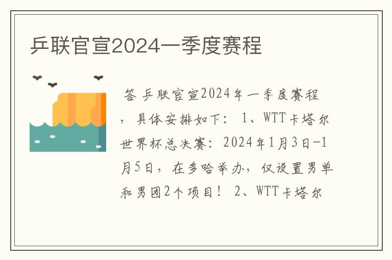 乒联官宣2024一季度赛程
