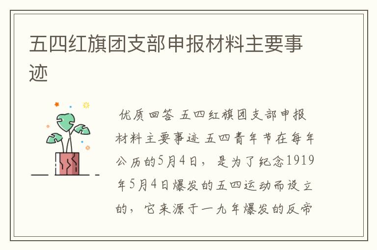 五四红旗团支部申报材料主要事迹