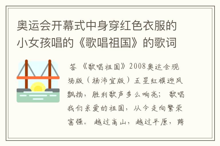 奥运会开幕式中身穿红色衣服的小女孩唱的《歌唱祖国》的歌词是什么?