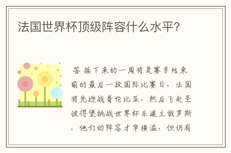 法国世界杯顶级阵容什么水平?