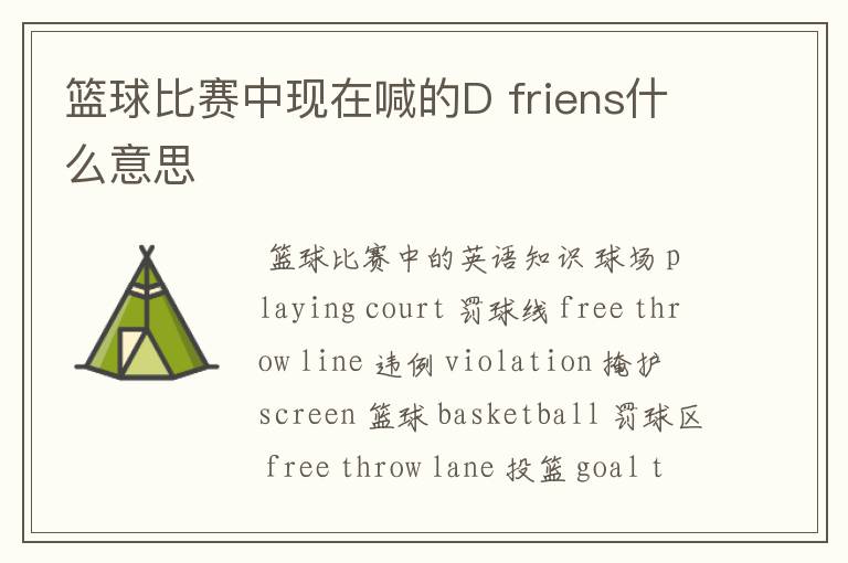 篮球比赛中现在喊的D friens什么意思