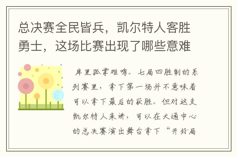 总决赛全民皆兵,凯尔特人客胜勇士,这场比赛出现了哪些意难平瞬间?