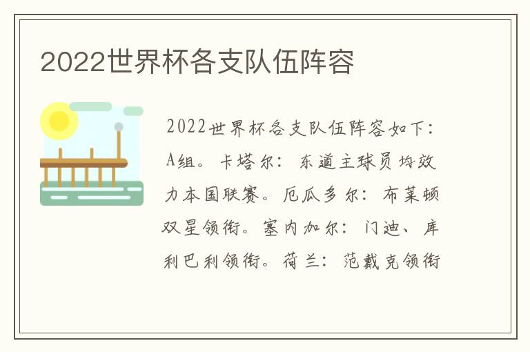 2022世界杯各支队伍阵容