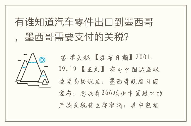 有谁知道汽车零件出口到墨西哥,墨西哥需要支付的关税?