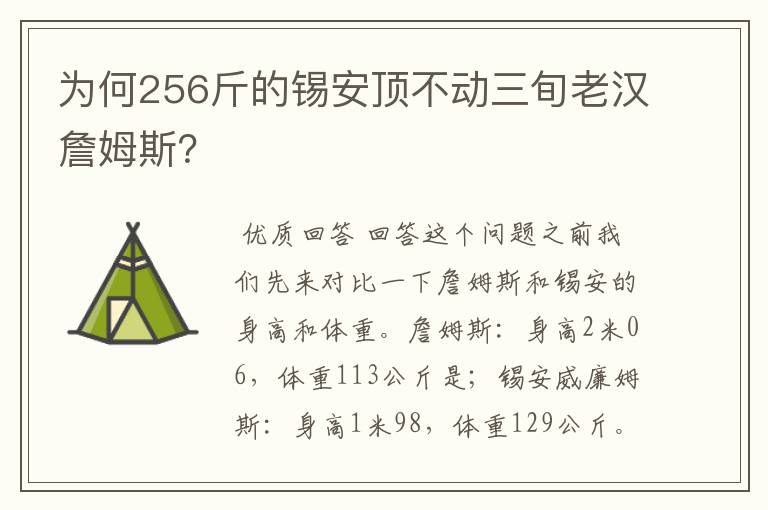 为何256斤的锡安顶不动三旬老汉詹姆斯?
