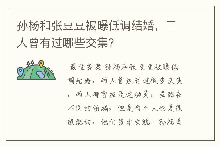 孙杨和张豆豆被曝低调结婚,二人曾有过哪些交集?