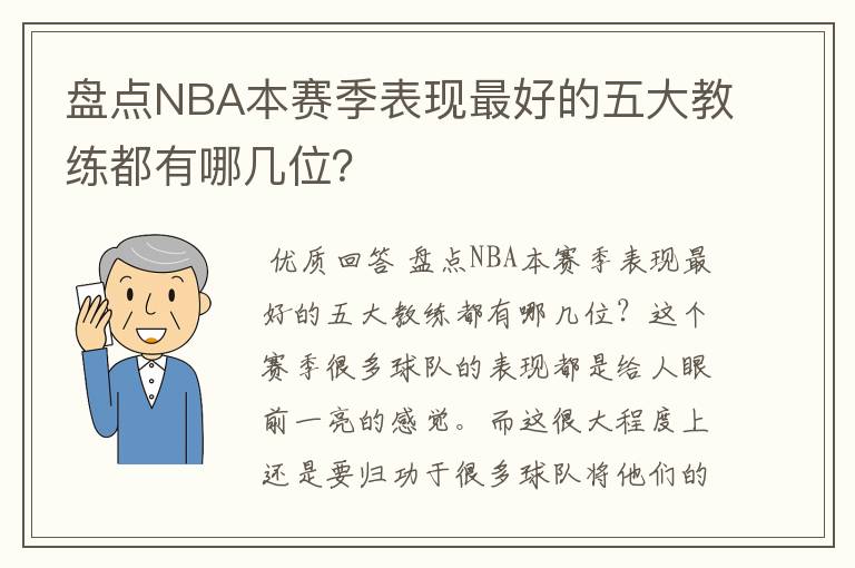 盘点NBA本赛季表现最好的五大教练都有哪几位?