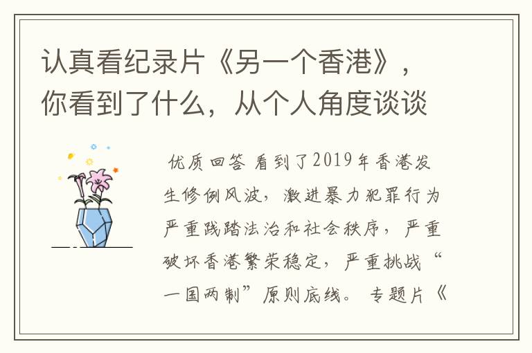 认真看纪录片《另一个香港》,你看到了什么,从个人角度谈谈解决问题的办法?