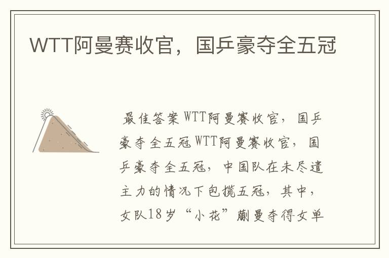 WTT阿曼赛收官,国乒豪夺全五冠