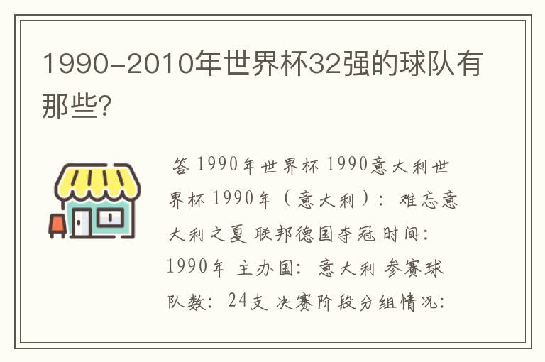 1990-2010年世界杯32强的球队有那些?