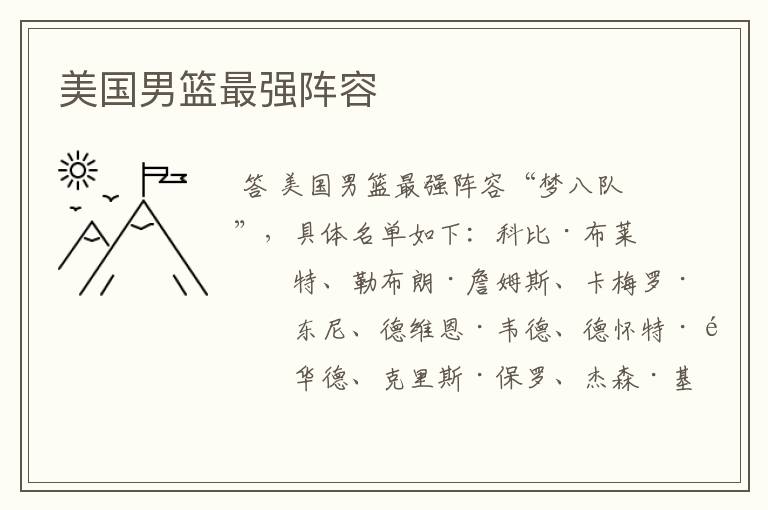 美国男篮最强阵容