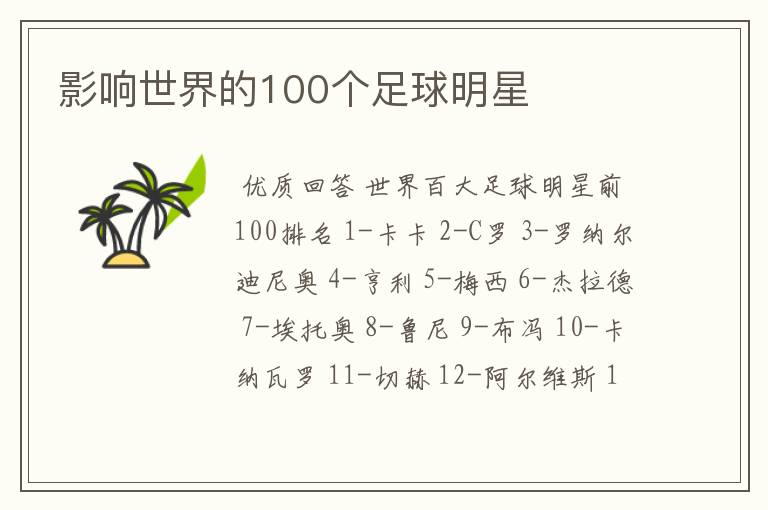 影响世界的100个足球明星