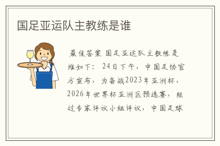 国足亚运队主教练是谁