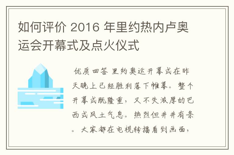 如何评价 2016 年里约热内卢奥运会开幕式及点火仪式