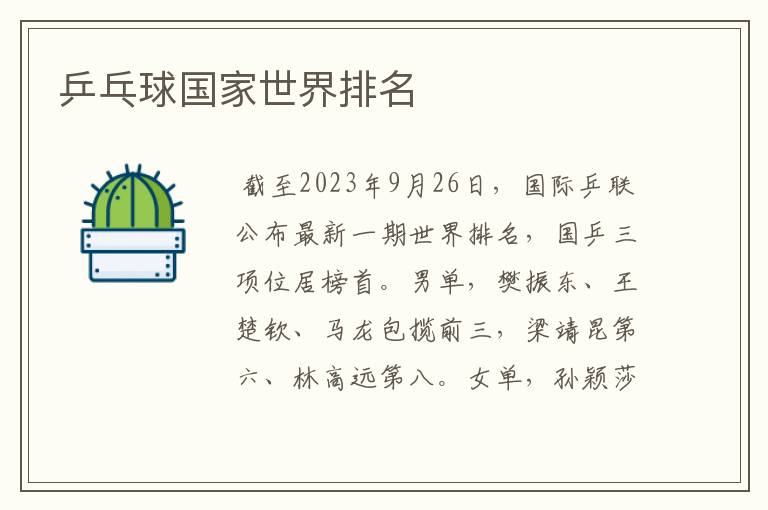 乒乓球国家世界排名