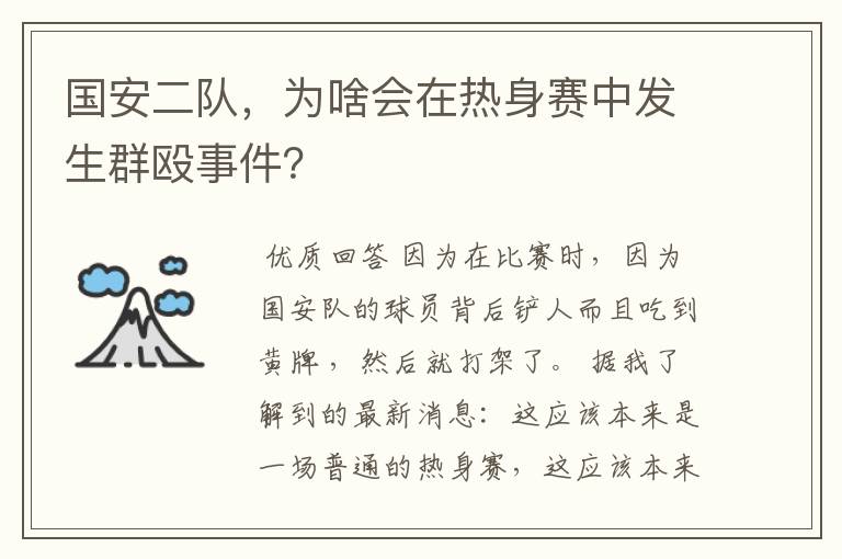 国安二队，为啥会在热身赛中发生群殴事件？