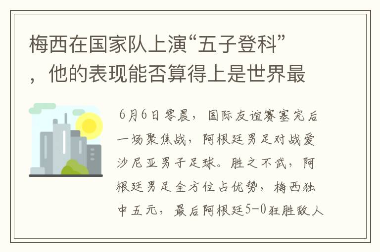 梅西在国家队上演“五子登科”,他的表现能否算得上是世界最佳?