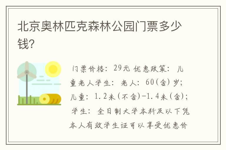 北京奥林匹克森林公园门票多少钱?