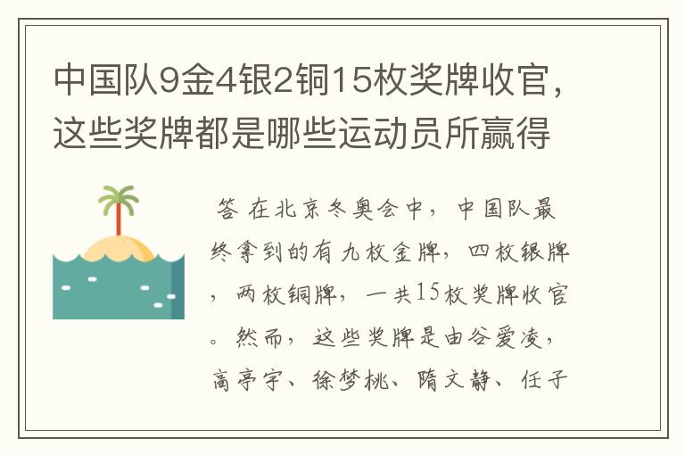 中国队9金4银2铜15枚奖牌收官,这些奖牌都是哪些运动员所赢得的?