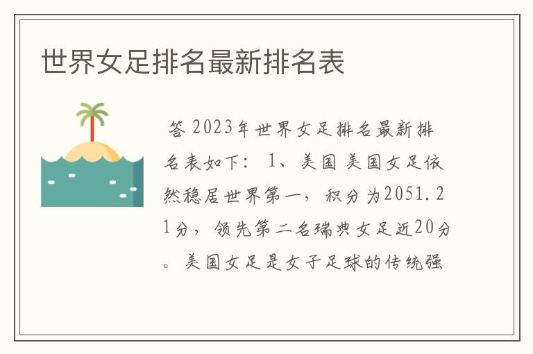 世界女足排名最新排名表