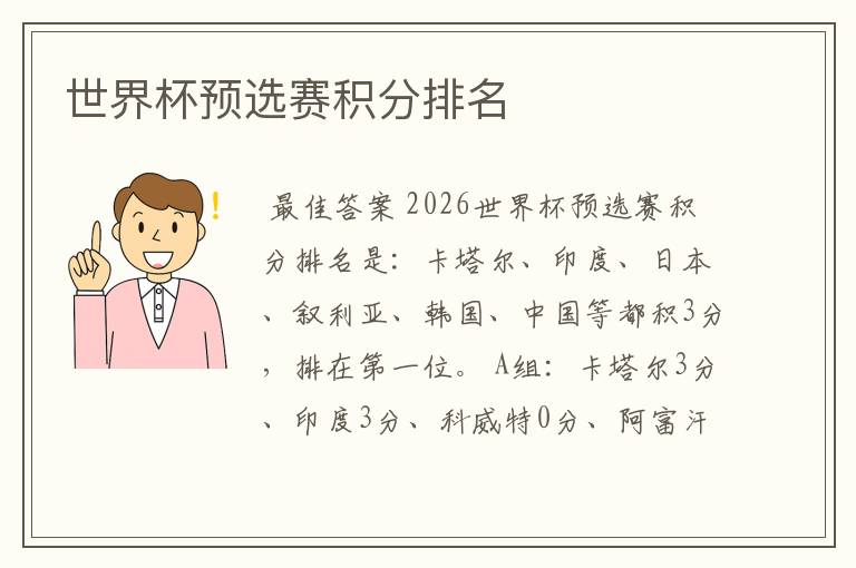 世界杯预选赛积分排名