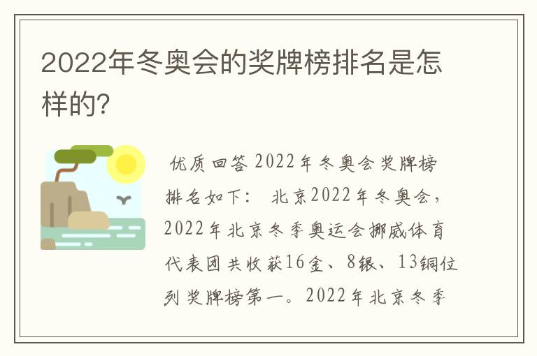 2022年冬奥会的奖牌榜排名是怎样的?