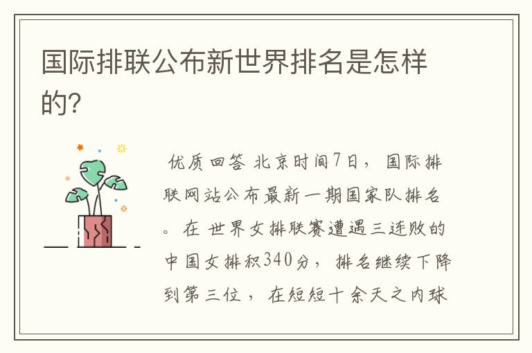 国际排联公布新世界排名是怎样的?