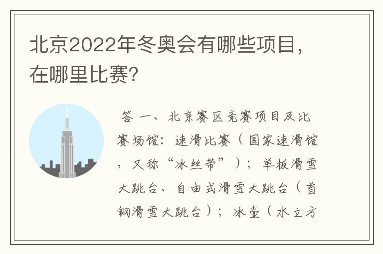 北京2022年冬奥会有哪些项目,在哪里比赛?