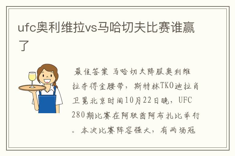 ufc奥利维拉vs马哈切夫比赛谁赢了