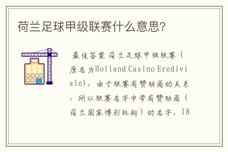 荷兰足球甲级联赛什么意思?