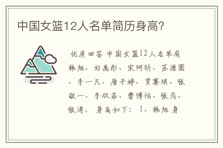 中国女篮12人名单简历身高?