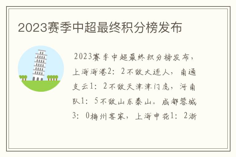 2023赛季中超最终积分榜发布