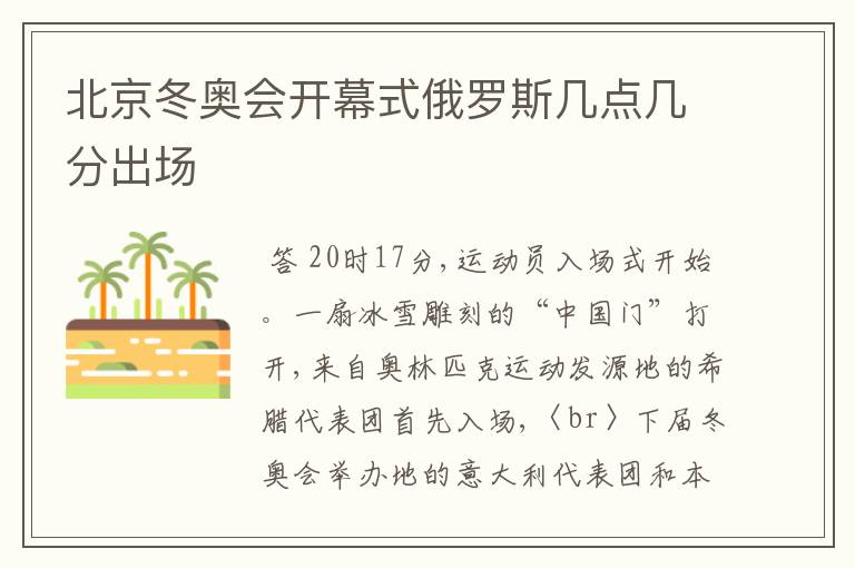 北京冬奥会开幕式俄罗斯几点几分出场