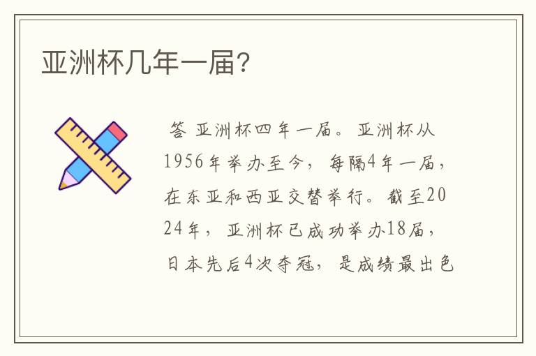 亚洲杯几年一届?