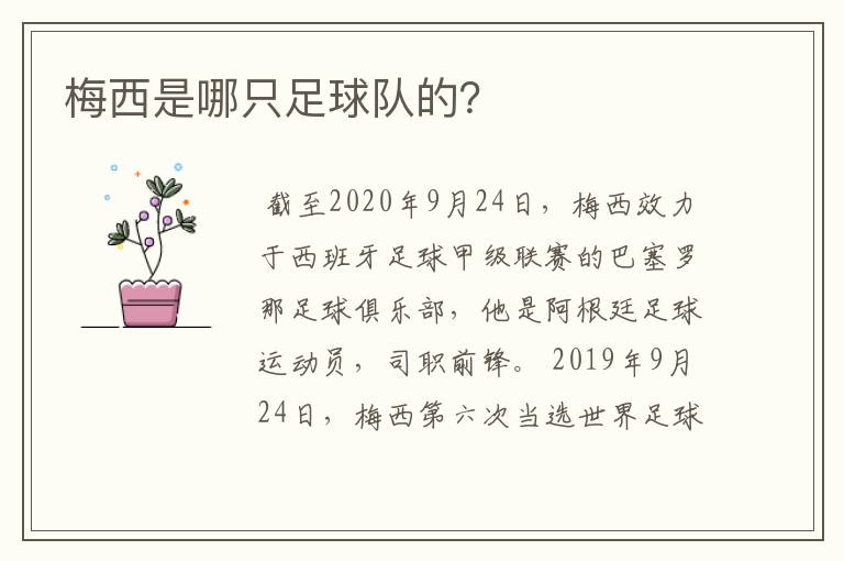 梅西是哪只足球队的？