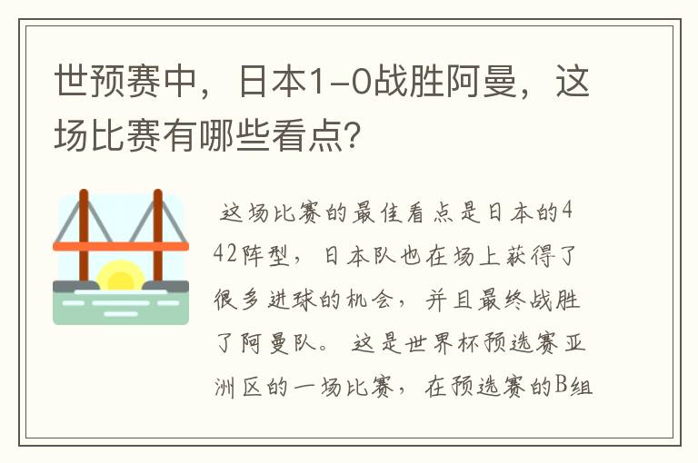 世预赛中,日本1-0战胜阿曼,这场比赛有哪些看点?