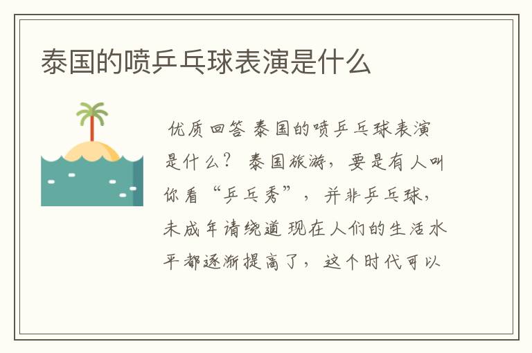 泰国的喷乒乓球表演是什么