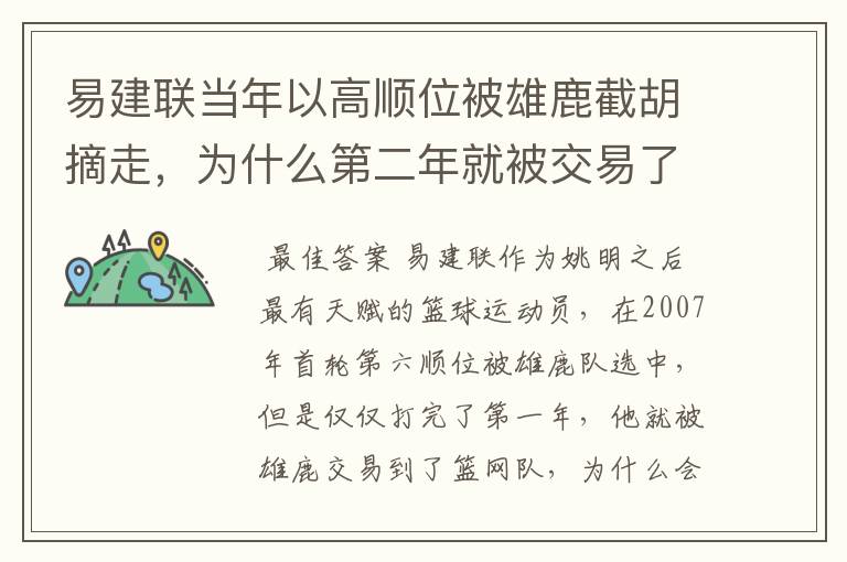 易建联当年以高顺位被雄鹿截胡摘走,为什么第二年就被交易了?