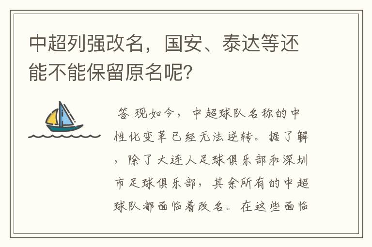 中超列强改名,国安、泰达等还能不能保留原名呢?